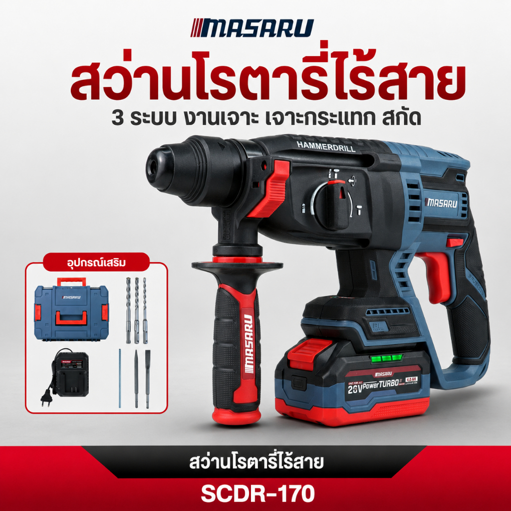 MASARU สว่านโรตารี่ ไร้สาย รุ่น SCDR-170 เจาะ สกัด กระแทก สว่านโรตารี่  ประกัน 1 ปี  พร้อมส่ง