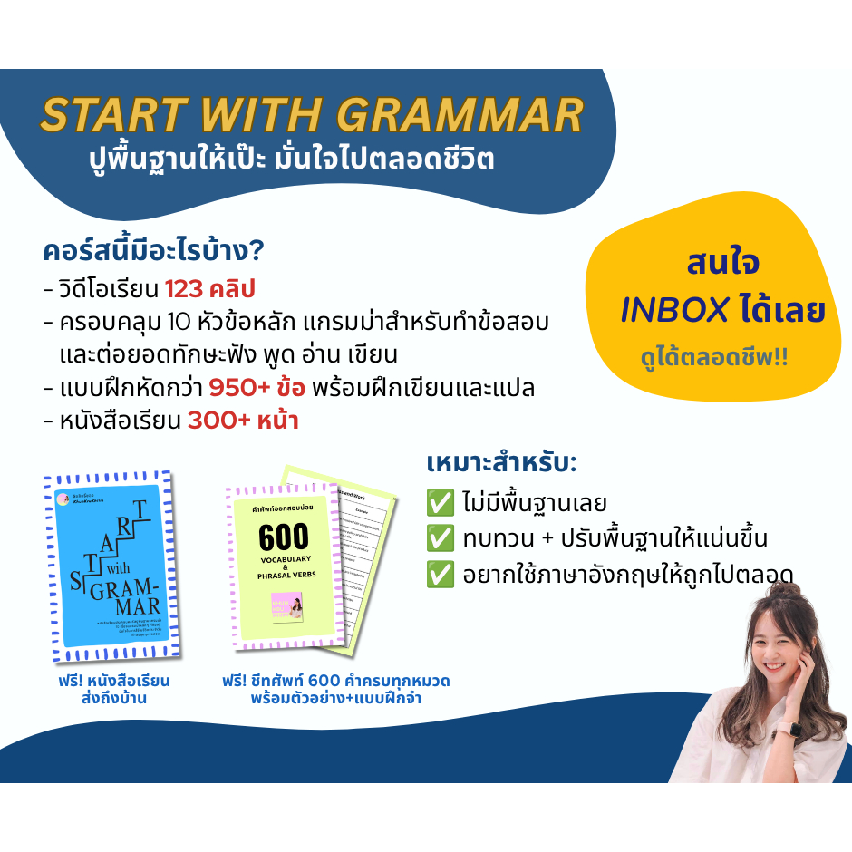 Start with Grammar คอร์สเรียนปูพื้นฐานแกรมมาร์ภาษาอังกฤษ เรียนได้ตลอดชีพ (พร้อมส่ง)