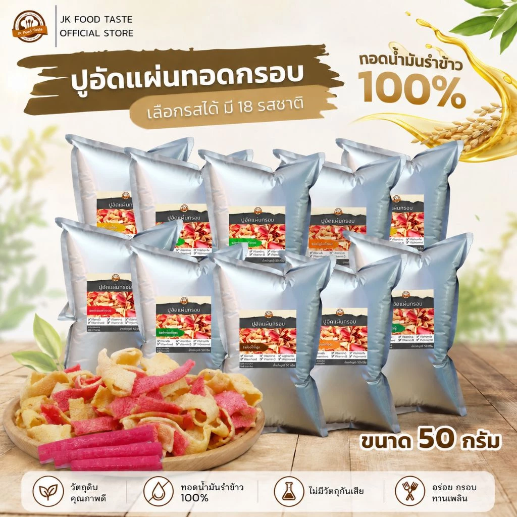 ปูอัดแผ่นทอดกรอบ ขนาด 50 กรัม เลือกรสชาติได้ (สูตรไม่มีผงชูรส)
