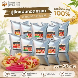 ปูอัดแผ่นทอดกรอบ ขนาด 50 กรัม เลือกรสชาติได้ (สูตรไม่มีผงชูรส)