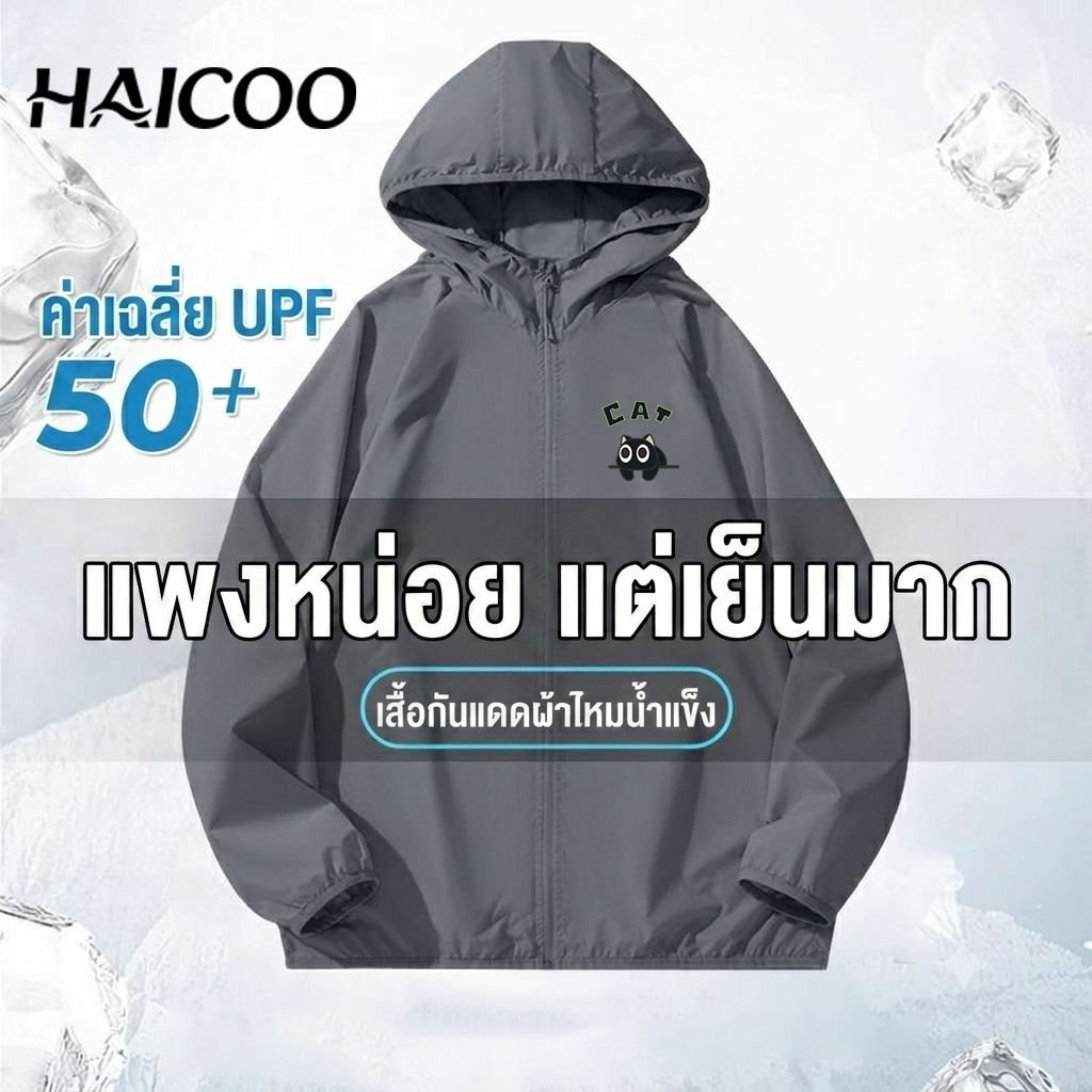 HAICOO เสื้อกันแดด UPF50+ กันยูวี ผ้าเบาเย็นสบาย ระบายอากาศ ไซส์พิเศษ M-5XL