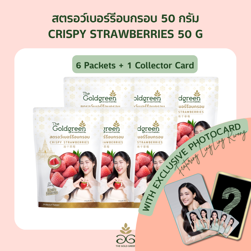 [Free Exclusive LingLing Kwong Photocard][แพค6+CollectorCard]The Goldgreen - สตรอว์เบอร์รีอบกรอบ CRISPY STRAWBERRIES 50g