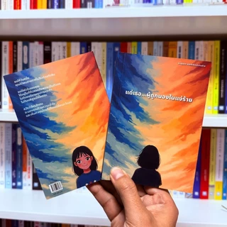 แด่เธอ...ผู้ถูกมองในแง่ร้าย - หนังสือฮีลใจ จิตวิทยาความรัก อกหัก พัฒนาตนเอง [พร้อมส่ง]