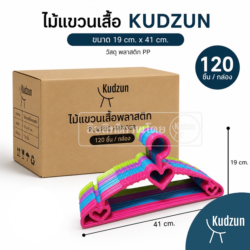 Kudzun ไม้แขวนเสื้อ ผู้ใหญ่ 505 คละสี ขายยกลัง 120 ชิ้น จัดส่งคละสี