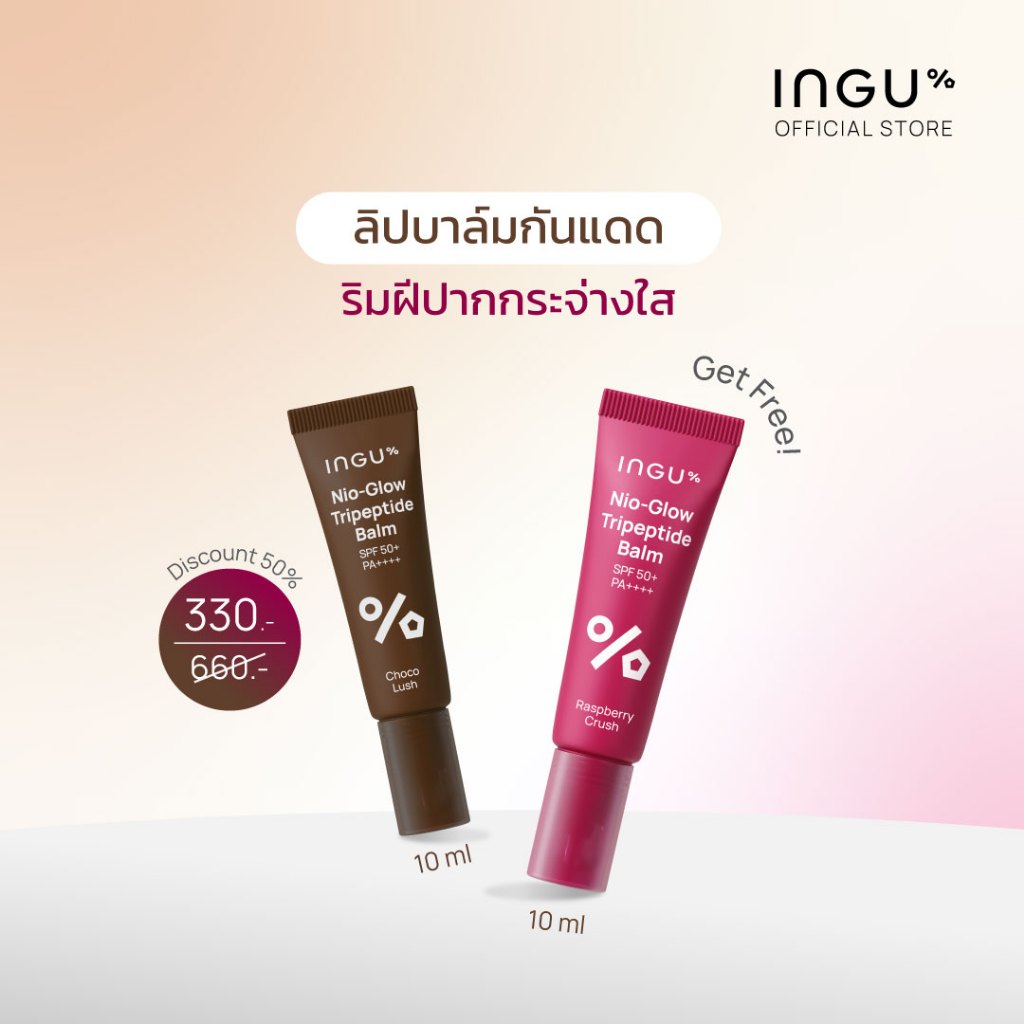(1แถม1 เฉพาะไลฟ์ 7.7 เท่านั้น) INGU Nio-Glow Tripeptide Balm SPF 50+ PA++++ ลิปบาล์มบำรุงริมฝีปาก Limited Color
