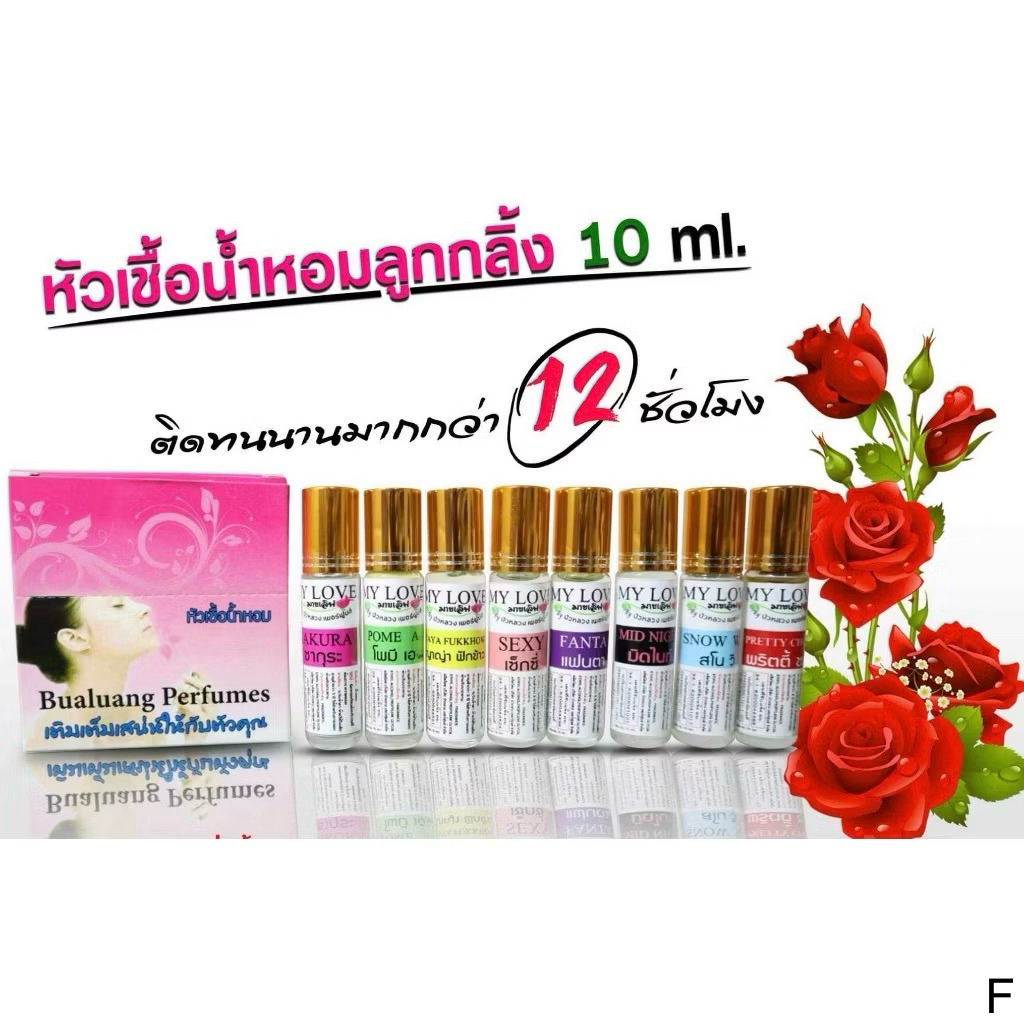🌸 หัวเชื้อน้ำหอมลูกกลิ่ง My love 🌸