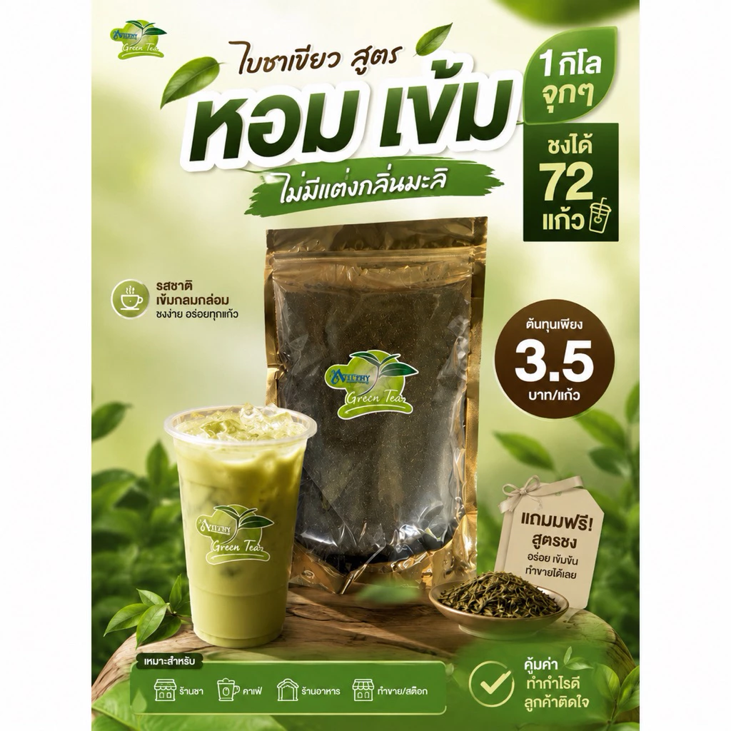 ใบชาเขียว สูตร หอม เข้ม ไม่มะลิ (500g.)