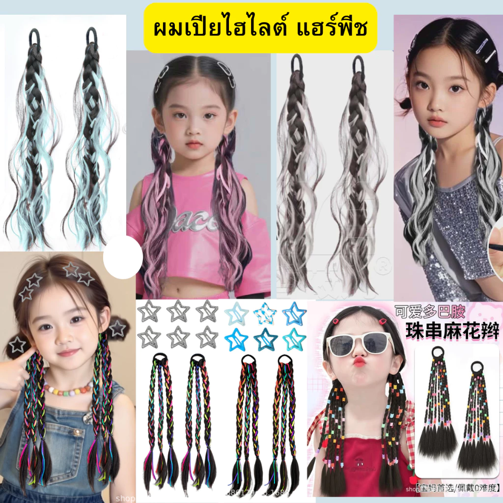 *(พร้อมส่งจากขอนแก่น) พร๊อบผมเปียไฮไลต์ (2ข้าง) เพิ่มความสวยให้การแต่งตัว ด้วยวิธีง่ายๆ มัดผมเปียแซมไฮไลต์สีสวยๆ