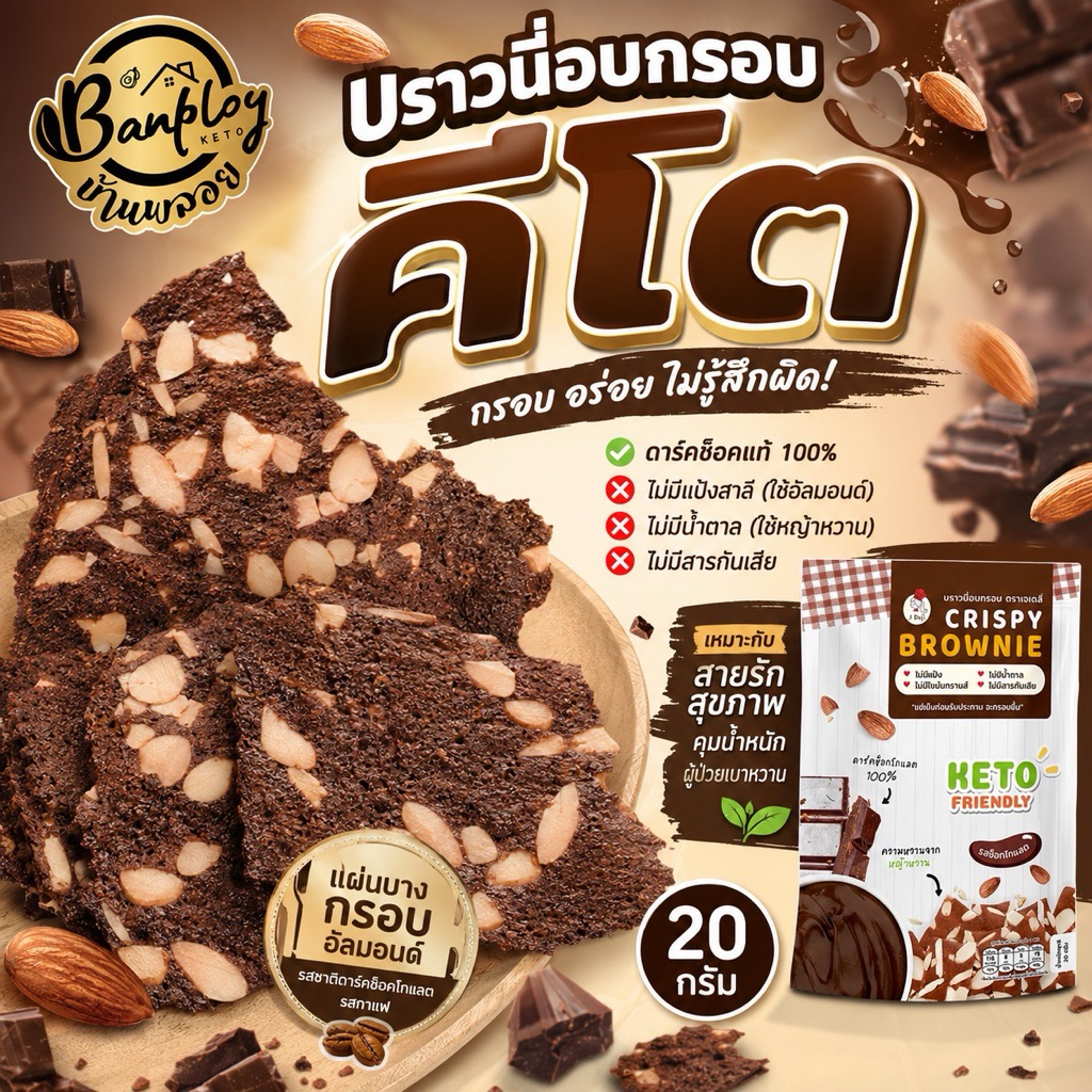 KETO บราวนี่อบกรอบคีโต (brownie keto) ขนมคีโต ไม่อ้วน ไม่มีแป้ง ไม่มีน้ำตาลทราย ตรา J-deli
