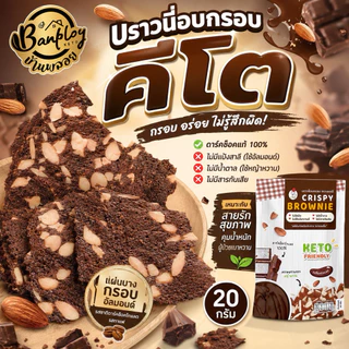 KETO บราวนี่อบกรอบคีโต (brownie keto) ขนมคีโต ไม่อ้วน ไม่มีแป้ง ไม่มีน้ำตาลทราย ตรา J-deli