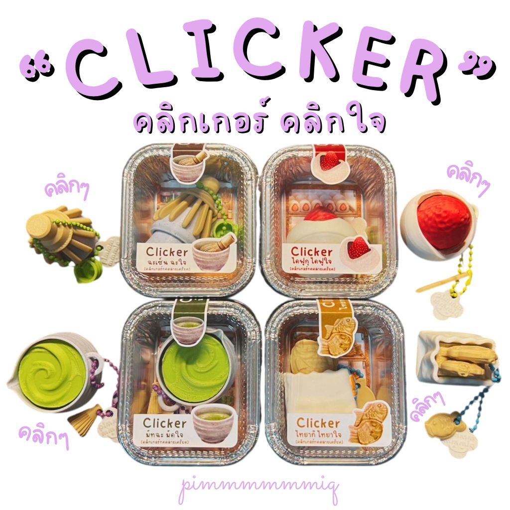 Clicker คลิกเกอร์ คลิกใจ  Pre-order 5-7 วัน