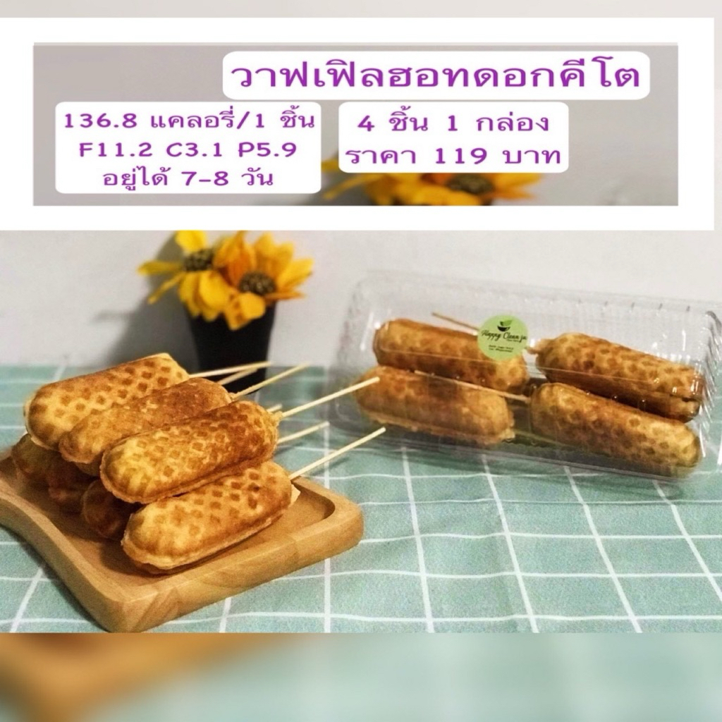 วาฟเฟิลฮอทดอกคีโตไร้แป้งไร้น้ำตาล100%