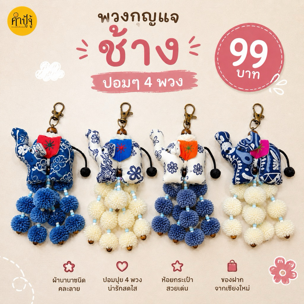 พวงกุญแจช้างปอมๆ 4พวง มีกระดิ่ง
