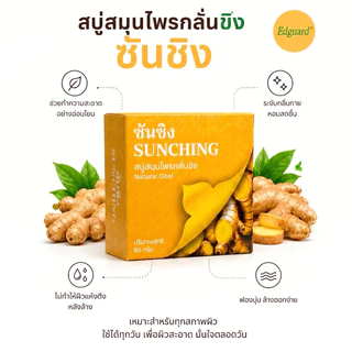 [6ก้อน/ก้อนละ80กรัม] สบู่ขิงซันชิง สบู่ขิง ขนาด 80 กรัม ลดกลิ่นกาย กลิ่นแก่ ผดผื่นคัน ลดการอักเสบ