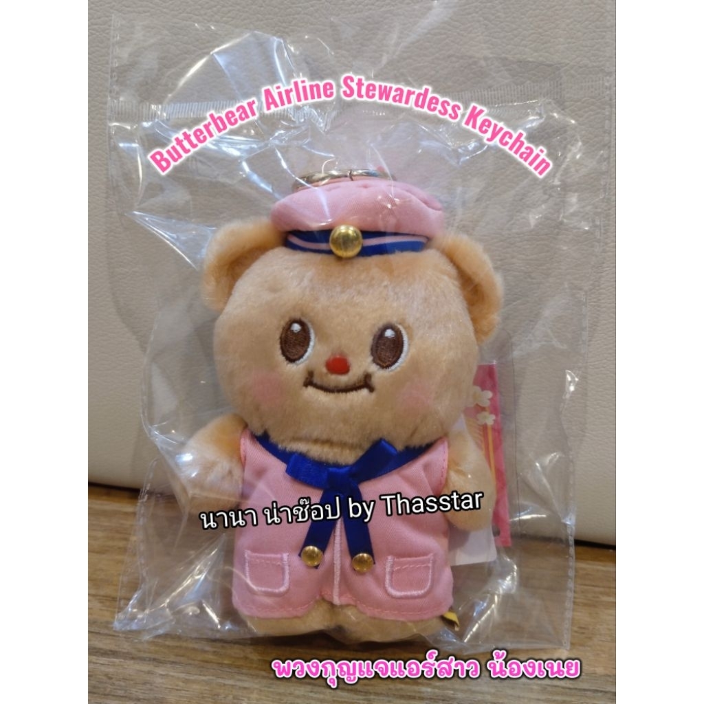 พวงกุญแจแอร์สาว น้องเนย Butterbear Airline Stewardess Keychain พวงกุญแจน้องเนย พวงกุญแจหมีเนย ลิขสิท