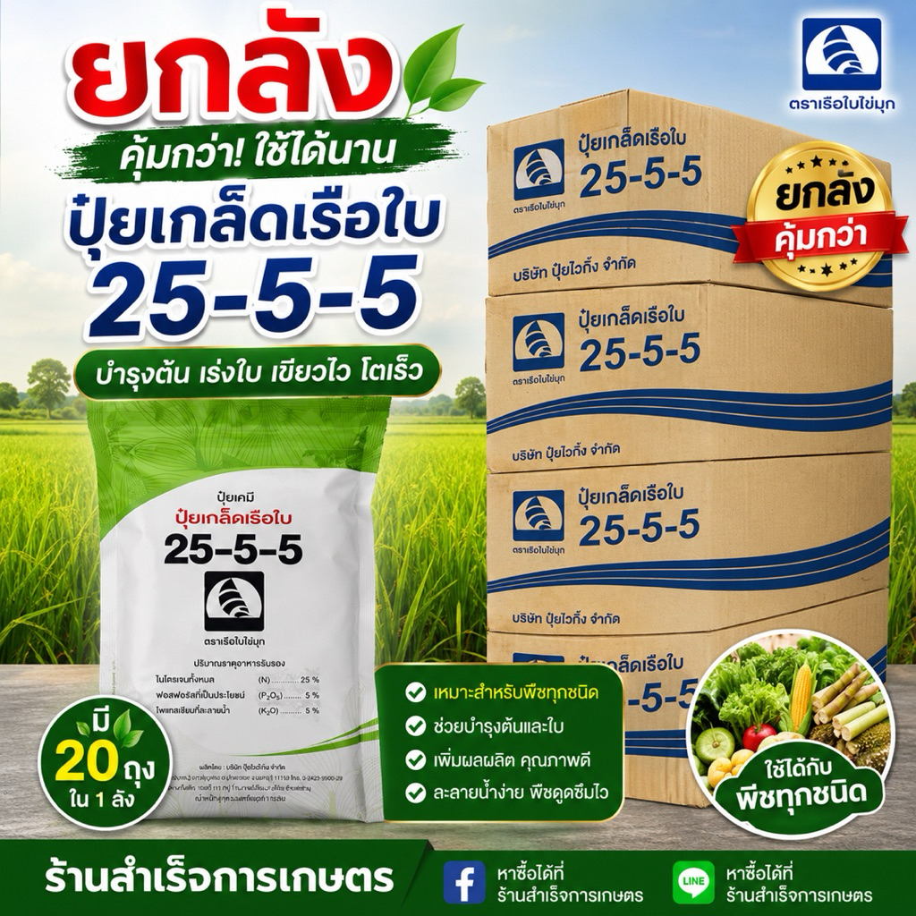 ปุ๋ยเกล็ดเรือใบ  1กิโลกรัม สูตร25-5-5 (ยกลังมี20ถุง)