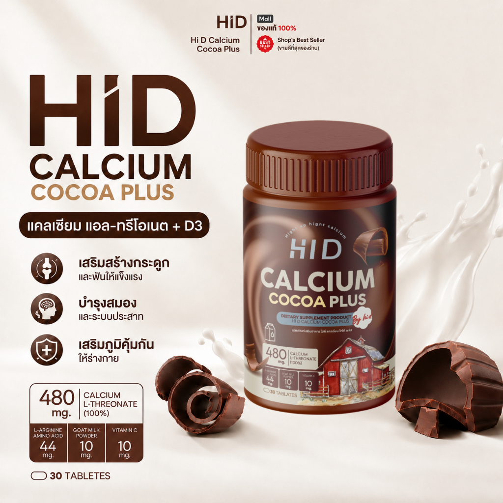 แคลเซียม แบบเคี้ยว รสโกโก้ Hi D Calcium แคลเซียมเพิ่มความสูง บำรุงกระดูก Calcium L-Threonate ( 1 กระปุก 30 เม็ด )