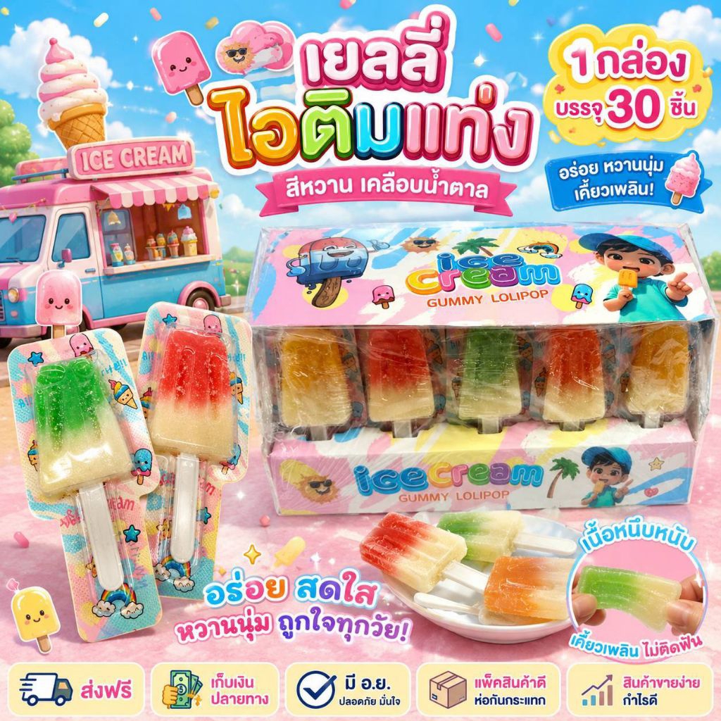 💯🔥เยลลี่ ไอติม สติ๊ก หลากสี 30ไม้ มีฐานตั้งไอติม ไอติมแท่ง