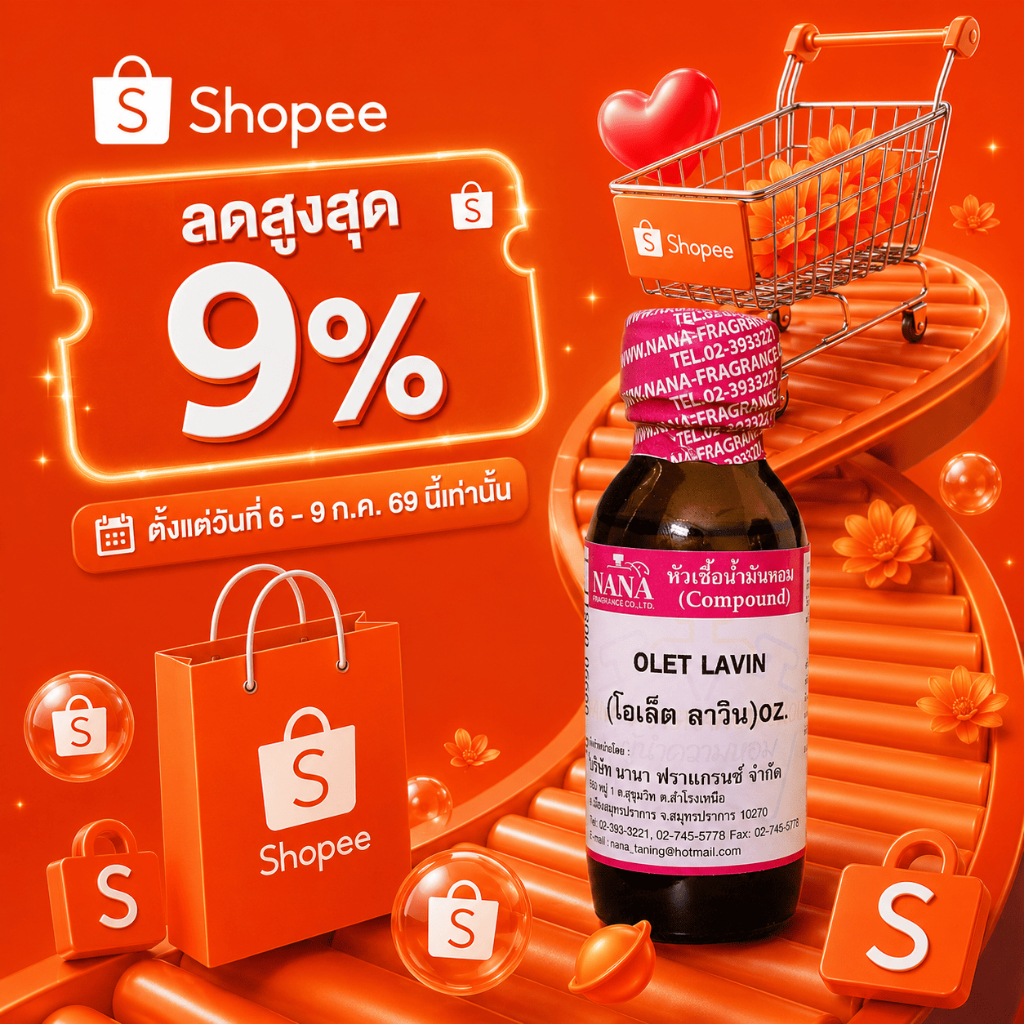 หัวเชื้อน้ำหอม 100% กลิ่นโอเล็ต ลาวิน (OLET LAVIN)