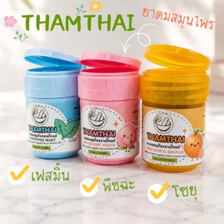 ยาดมสมุนไพร Thamthai 20g หอมสดชื่น พกพาง่าย ยาดมสมุนไพรไทย มี 3 กลิ่น Orange Peppermint Peach