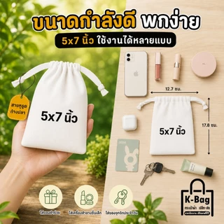 ถุงผ้าเปล่า ผ้าดิบหูรูด ขนาด 5×7นิ้ว (นำไปสกรีนได้เลย)