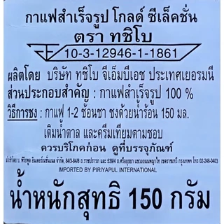กาแฟ Tchibo Gold Selection Rich& Intense (150กรัม)ทชิโบ กาแฟสำเร็จรูป รสเข้ม ชนิดถุงแบบเติม จากเยอรมัน