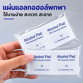 แผ่นแอลกอฮอล์ 75% Alcohol Pad ชิ้นละ 1 บาท เช็ดทำความสะอาดแบบพกพา