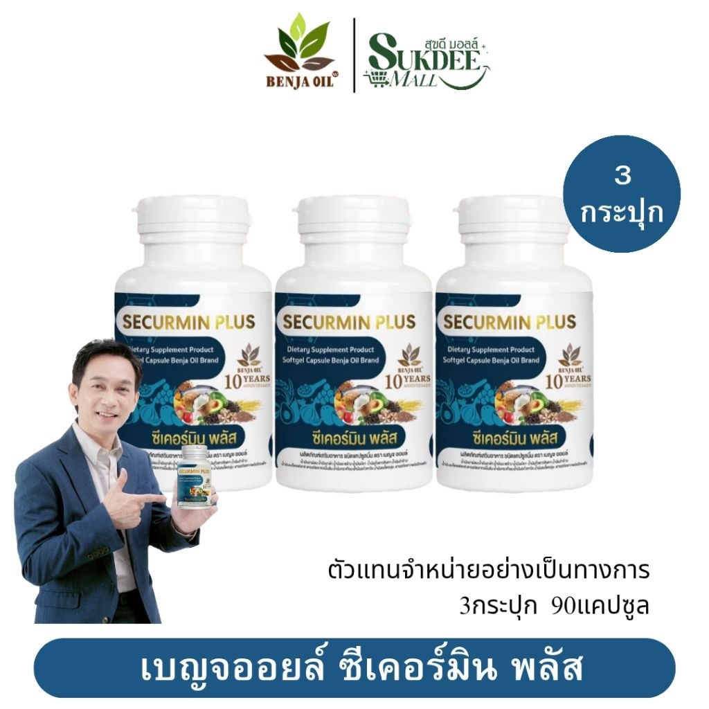 [ 3กระปุก ] เบญจออยล์ ซีเคอร์มิน พลัส BENJA OIL SECURMIN PLUS น้ำมันสกัดเย็น12ชนิด