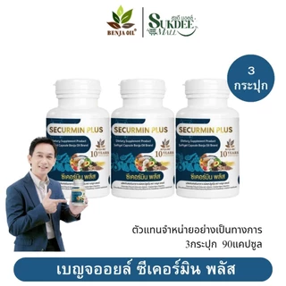 [ 3กระปุก ] เบญจออยล์ ซีเคอร์มิน พลัส BENJA OIL SECURMIN PLUS น้ำมันสกัดเย็น12ชนิด