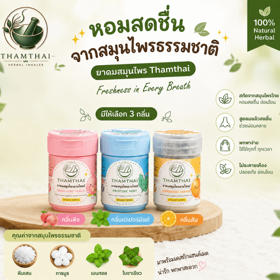 ยาดมสมุนไพร Thamthai 20g หอมสดชื่น พกพาง่าย ยาดมสมุนไพรไทย มี 3 กลิ่น Orange Peppermint Peach