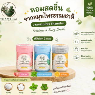 ยาดมสมุนไพร Thamthai 20g หอมสดชื่น พกพาง่าย ยาดมสมุนไพรไทย มี 3 กลิ่น Orange Peppermint Peach