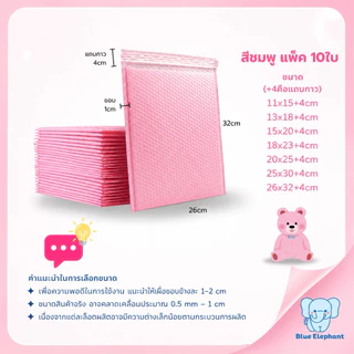 Blue Elephant ซองกันกระแทกBubble Mailer(10ใบ)ฟองแน่น กาวเหนียว กันน้ำ สีชมพู