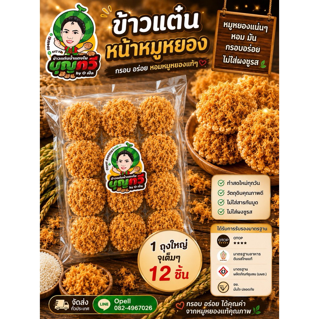 ข้าวแต๋นน้ำแตงโมหน้าหมูหยองถุงใหญ่