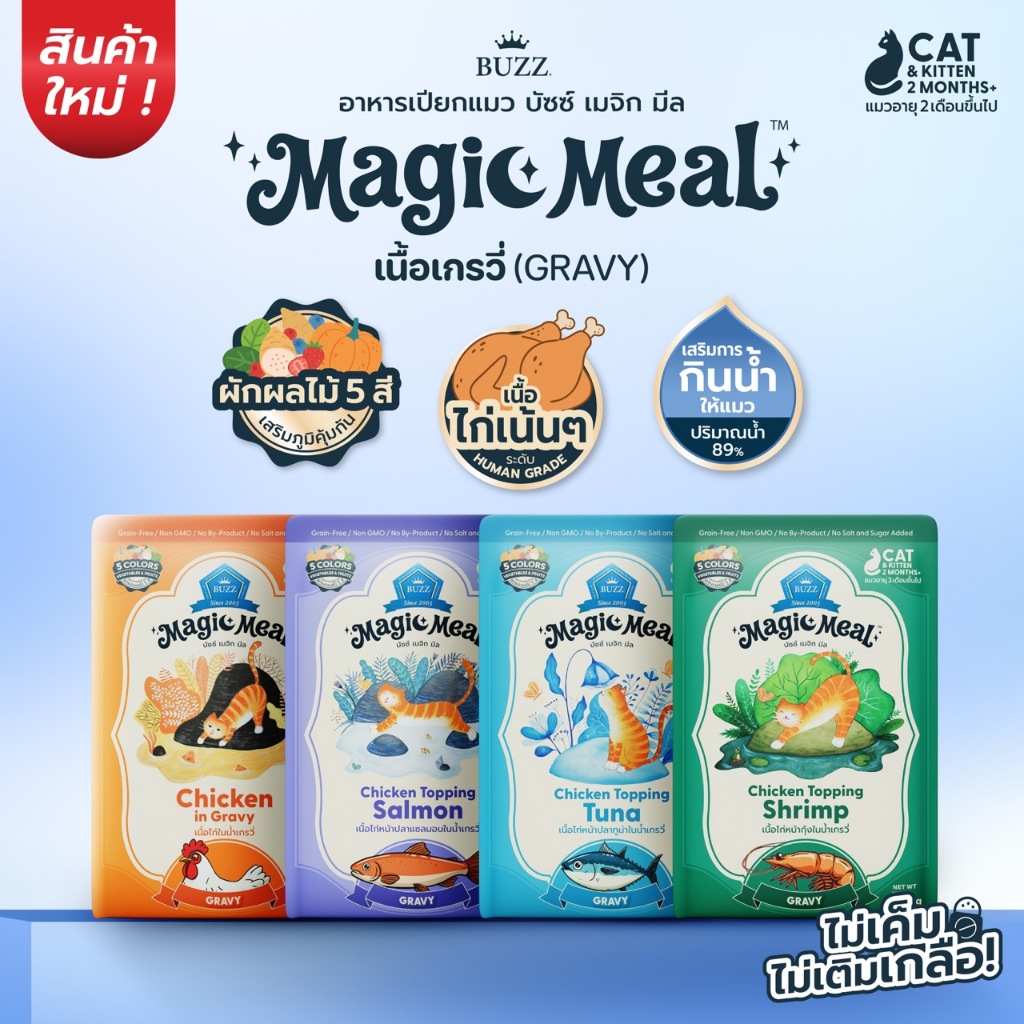 Buzz Magic Meal อาหารเปียกแมวบัซซ์ในน้ำเกรวี่ Buzz in Gravy ( ไก่เน้นๆ 4 รสชาติ ) 70g