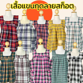 เสื้อแขนกุดลายสก็อต งานดีมีกระเป๋า2ข้าง