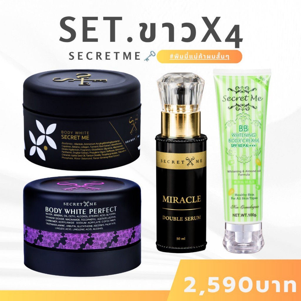 พิมมี่แม่ค้าผมสั้นๆ ➤Secret Me Set X4 (ครีมไพร+แป้งบุ๋ม+เซรั่ม+กันแดด มีขวด) ของแท้ 100%
