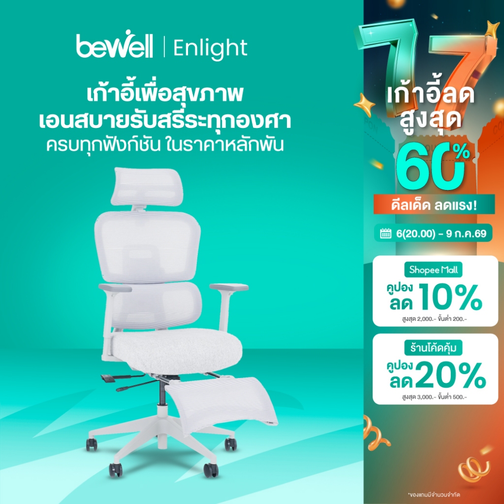 Bewell Enlight เก้าอี้เพื่อสุขภาพ เอนสบายรับสรีระทุกองศา เสริมที่วางเท้าได้ รับประกัน 5 ปี*