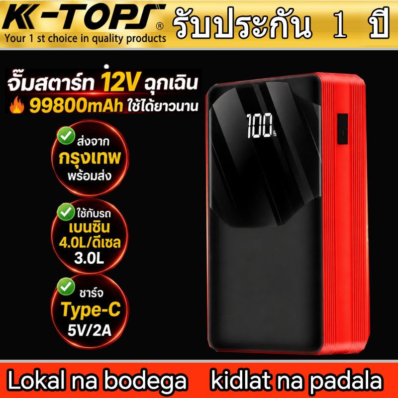 K-TOPSไม่จำกัดรถยนต์ ไม่จำกัดปี jump start จั๊มสตาร์ทรถยนต์ 12v จั๊มสตาร์ท เครื่องจั๊มสตาร์ทรถยนต์ p