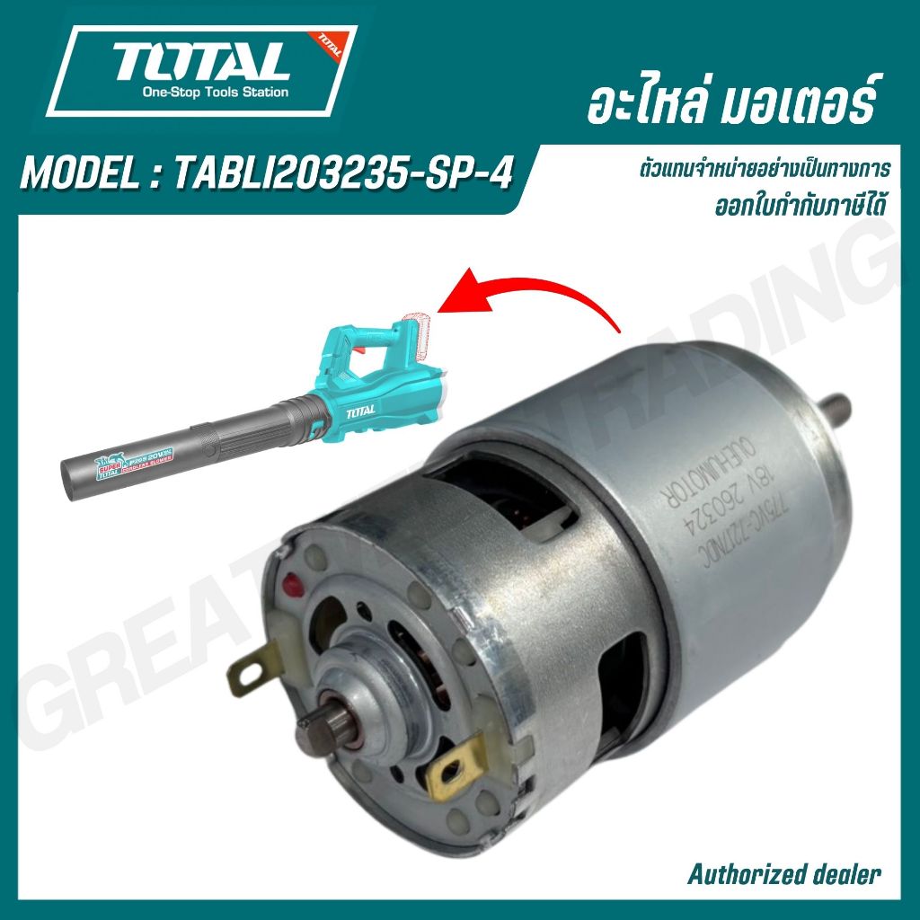 TOTAL อะไหล่ มอเตอร์ รุ่น TABLI203235-SP-4 ใช้กับเครื่องเป่าลมแบตเตอรี่ไร้สาย รุ่น TABLI203235