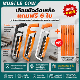 MUSCLE COW 12 นิ้ ซื้อเลื่อยมือ แถมใบเลื่อย 6ใบ ทนทาน ตัดแน่น ใช้ตัดเหล็กและไม้