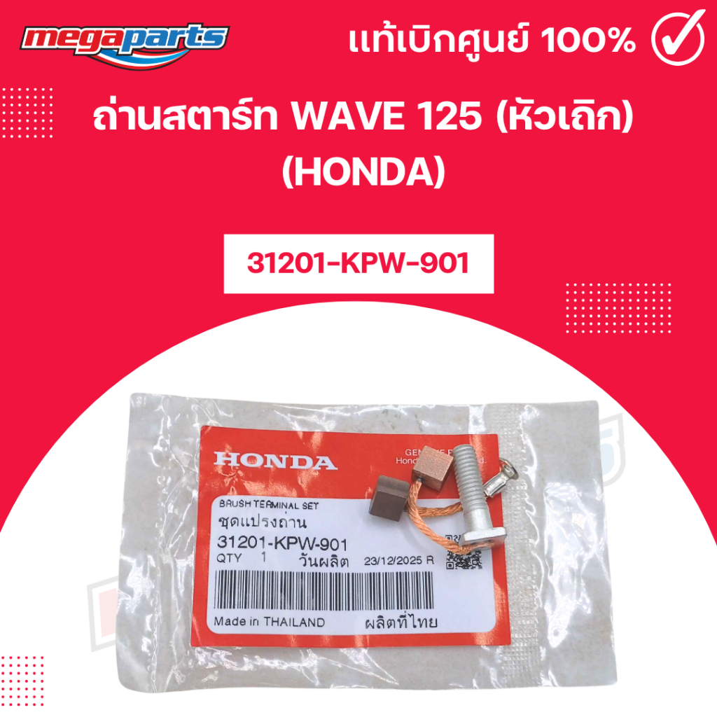 ถ่านสตาร์ท เวฟ WAVE 125 (หัวเถิก) (HONDA) [31201-KPW-901] แท้เบิกศูนย์ฮอนด้า (Megaparts Store)