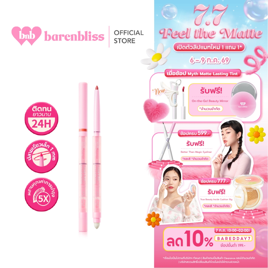 bnb barenbliss Pout Plush Transferproof Lip Liner ลิปไลเนอร์ ช่วยเบลอขอบปากให้ดูมีมิติ คมชัดเขียนง่าย พร้อมหัวเบลนด์