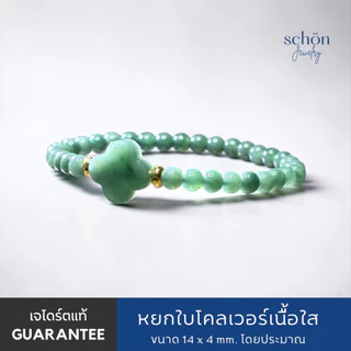 Schon Jewelry สร้อยข้อมือหยกบลูใบโคลเวอร์ หยกแท้ Jadeite TypeA กัวเตมาลา ขนาด5มิล ใบโคลเวอร์14มิล CLO.JA
