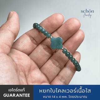 Schon Jewelry สร้อยข้อมือหยกบลูใบโคลเวอร์ หยกแท้ Jadeite TypeA กัวเตมาลา ขนาด5มิล ใบโคลเวอร์14มิล CLO.JA