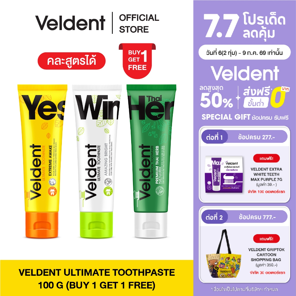 [ 1 แถม 1 คละสูตรได้ ]  VELDENT TOOTHPASTE ยาสีฟันเวลเดนท์ คละสูตร มีให้เลือก 3 สูตร ขนาด 100 กรัม
