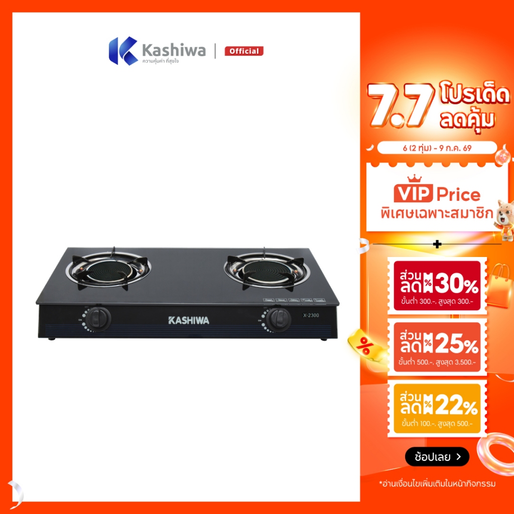 [โค้ดไลฟ์ลดสูงสุด50%] KASHIWA เตาแก๊ส หน้ากระจก หัวคู่ รุ่น X-2200