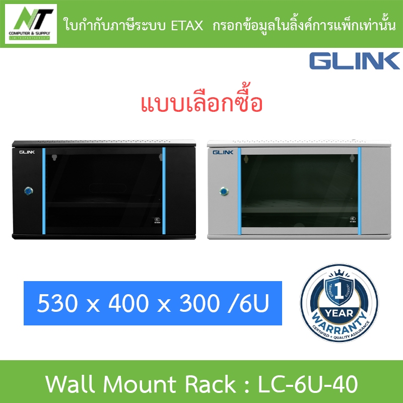 Glink Acrlyic Door Wall Rack CABINETS NETWORK ตู้แร็ค 530x400x300/6U ลึก 40 ซม. รุ่น LC-6U-40