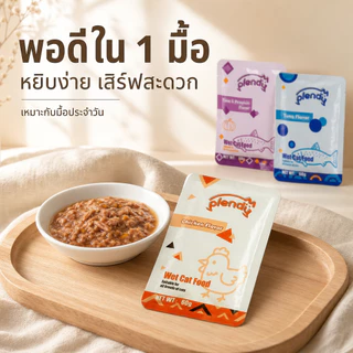 Plendy【อาหารเปียกแมวพรีเมียม】อาหารแมวเปียก 60g กลูเตนฟรี เนื้อสัตว์35% ทูน่า/ไก่ ขนมแมว