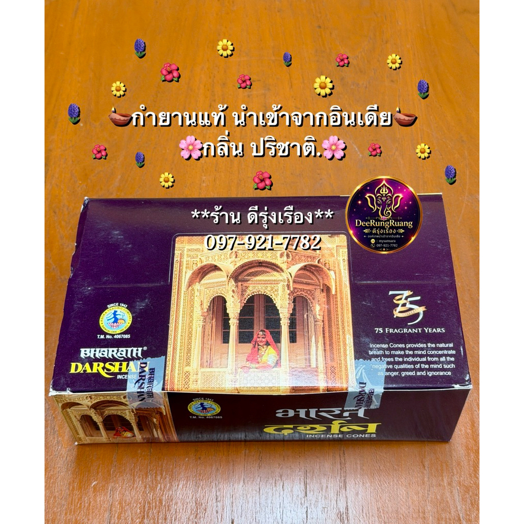 กำยานกลิ่นปาริชาติ ** นำเข้าจากอินเดีย**