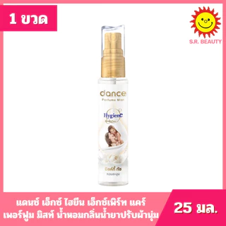[ 1 ขวด ] Dance X t แดนซ์ เอ็กซ์ ไฮยีน เอ็กซ์เพิร์ท แคร์ น้ำหอมกลิ่นน้ำยาปรับผ้านุ่มาด 25 มล. 3 กลิ่น